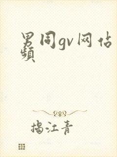 男同gv网站视频封面