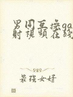 男同互操gay射视频在线看免费版