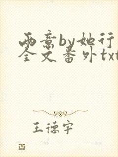 两意by她行歌全文番外txt封面