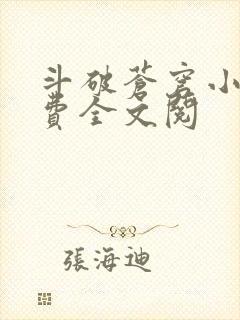 斗破苍穹小说免费全文阅