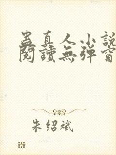 蛊真人小说免费阅读无弹窗