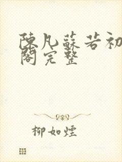 陈凡苏若初笔趣阁完整