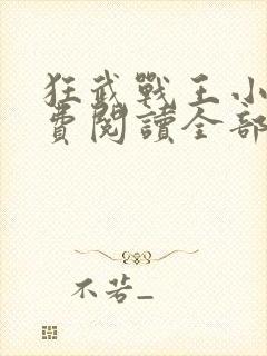 狂武战王小说免费阅读全部章节