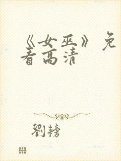 《女巫》免费观看高清