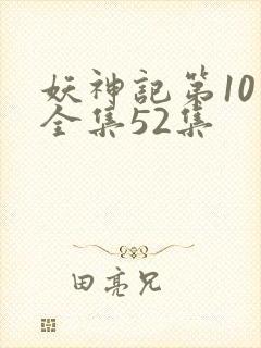 妖神记第10季全集52集