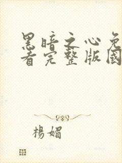 黑暗之心免费观看完整版国语高清