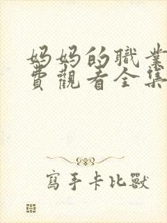 妈妈的职业6免费观看全集