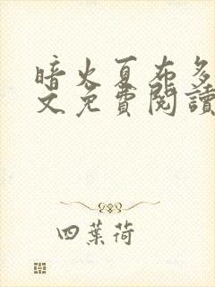 暗火夏布多昂全文免费阅读笔趣阁封面