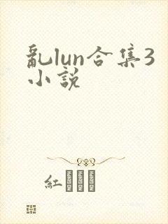 乱lun合集3小说