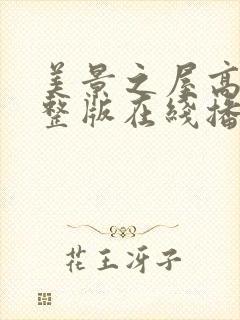 美景之屋高清完整版在线播放封面