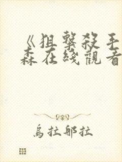 《狙击杀手》杰森在线观看免费