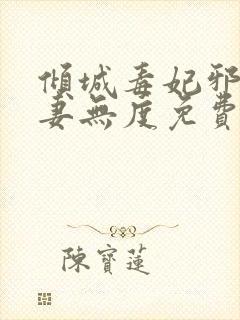 倾城毒妃邪王宠妻无度免费阅读全文封面