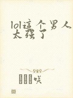 lol这个男人太强了