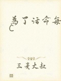 为了活命每天求C