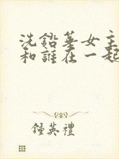 洗铅华女主最后和谁在一起了