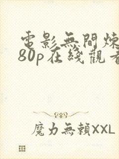电影无间炼狱080p在线观看完整版