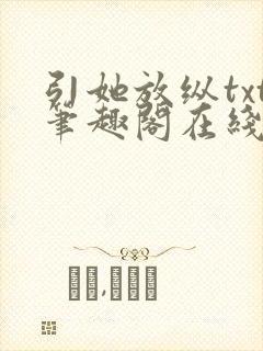 引她放纵txt笔趣阁在线阅读
