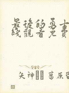 最后的勇士2在线观看免费高清国语