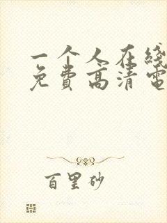 一个人在线观看免费高清电视剧推荐封面