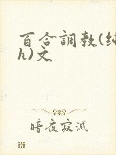 百合调教(纯肉h)文