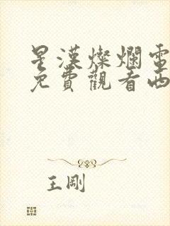 星汉灿烂电视剧免费观看西瓜高清