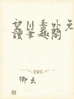 望川番外免费阅读笔趣阁