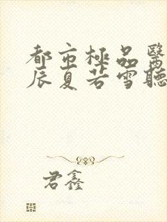 都市极品医神叶辰夏若雪听书封面