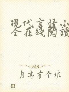 现代言情小说大全在线阅读封面