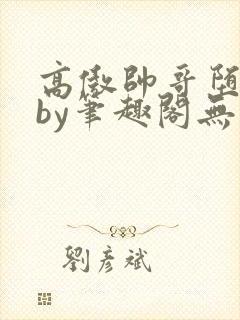 高傲帅哥堕落记by笔趣阁无