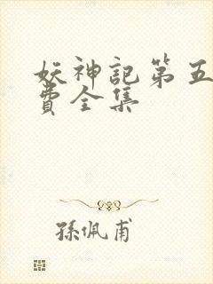 妖神记第五季免费全集