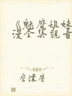 《魅魔姐妹》动漫全集观看