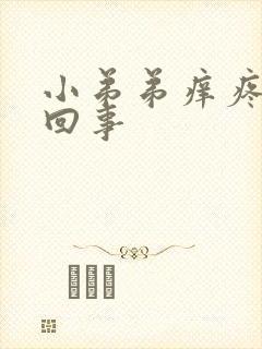 小弟弟痒疼怎么回事封面