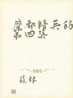 魔都精兵的奴隶第四集封面