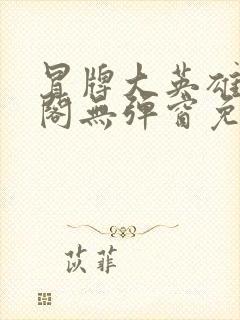 冒牌大英雄笔趣阁无弹窗免费阅读