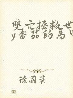 双穴拯救世界by番茄的马甲