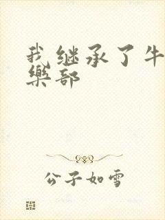 我继承了牛郎俱乐部