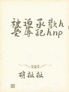 被迫承欢h美人受辱记hnp封面