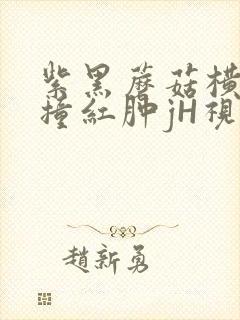 紫黑蘑菇横冲直撞红肿jH视频