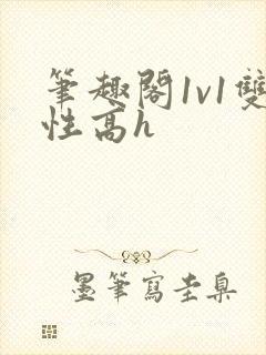 笔趣阁1v1双性高h