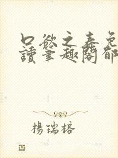 口欲之春免费阅读笔趣阁郁南纪