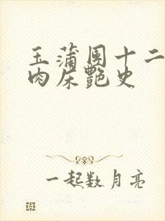 玉蒲团十二寡妇肉床艳史