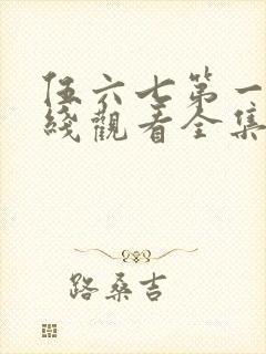 伍六七第一季在线观看全集免费播放封面