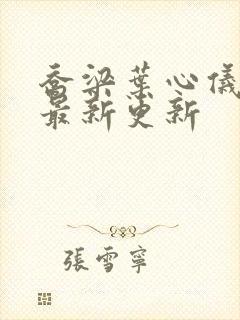 乔梁叶心仪超前最新更新