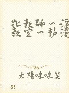 牝教师～淫辱の教室～动漫