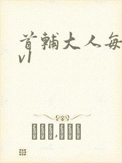 首辅大人每天1v1封面