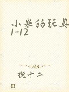 小米的玩具日记1-12