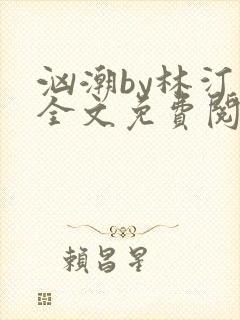 汹潮by林汀汀全文免费阅读笔趣阁