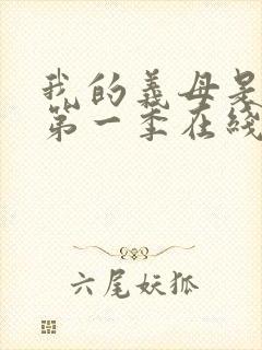 我的义母是魅魔第一季在线观看免费