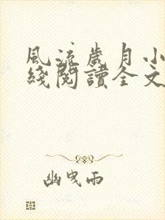 风流岁月小说在线阅读全文无弹窗