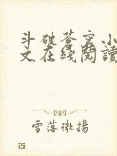 斗破苍穹小说全文在线阅读